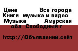 JBL Extreme original › Цена ­ 5 000 - Все города Книги, музыка и видео » Музыка, CD   . Амурская обл.,Свободный г.